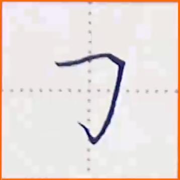 基本笔画