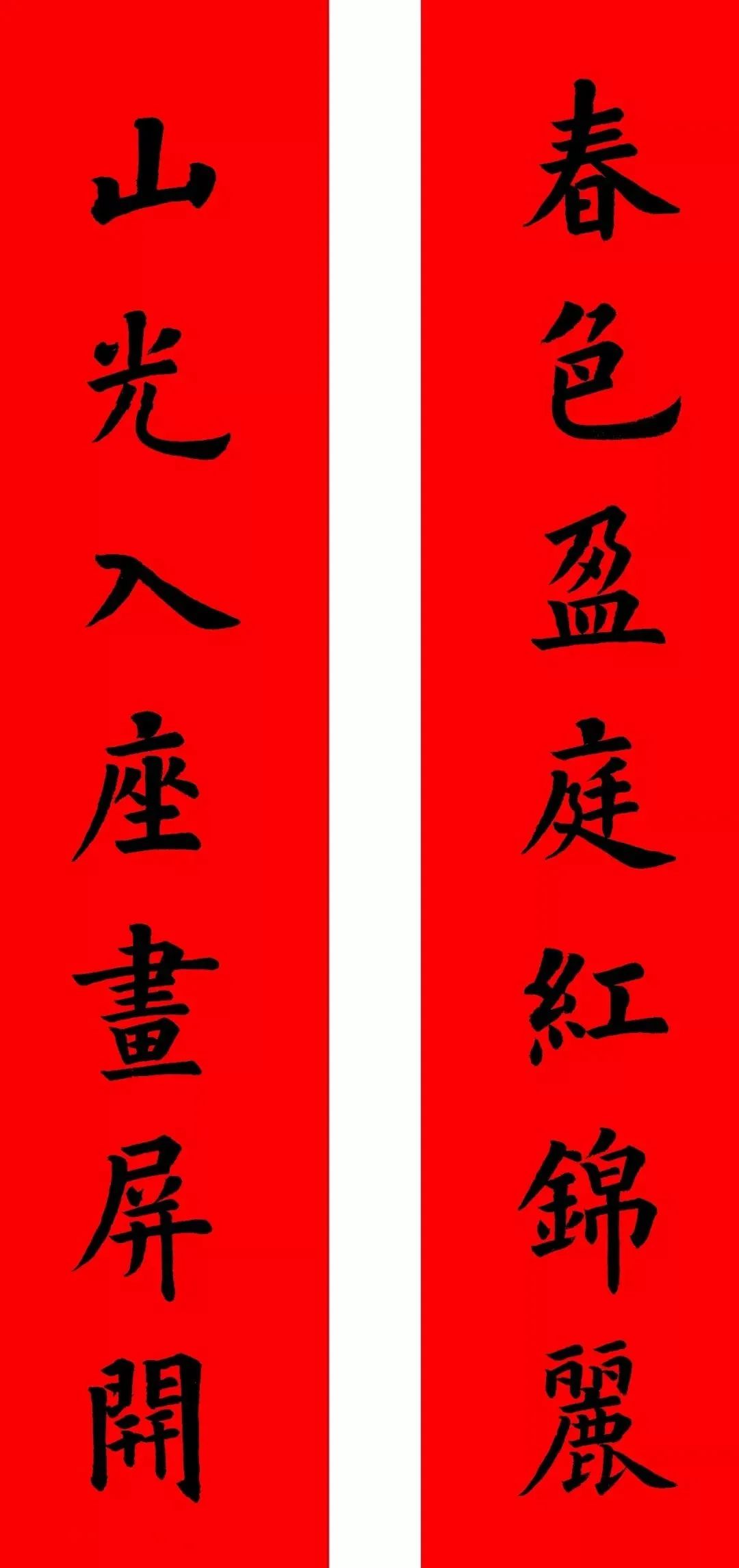 春意盎然，春联书法作品楷书欣赏