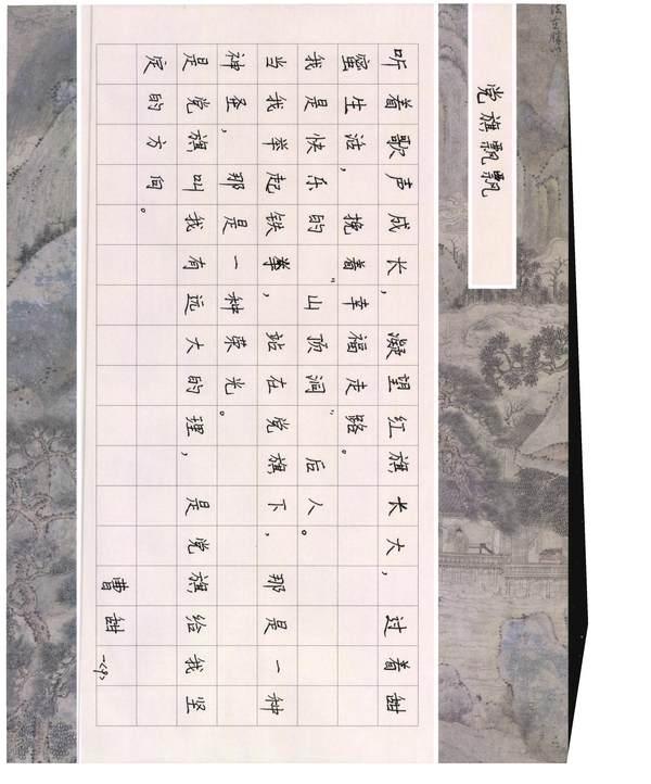感党恩·硬笔书法之美